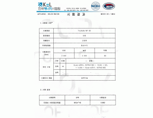 트라이캐슬 WF 83 시험성적서